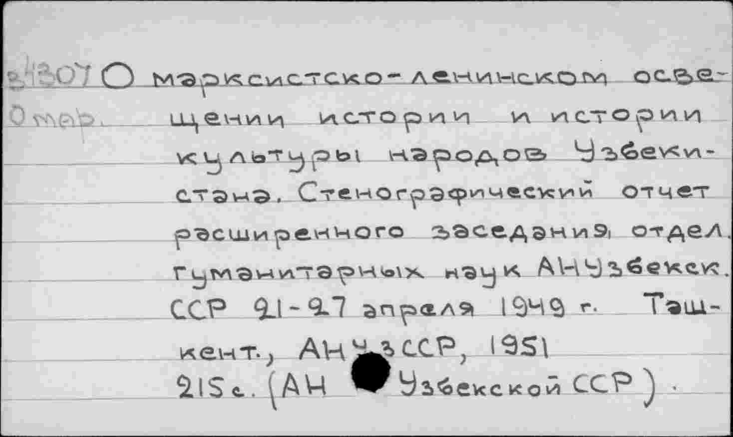 ﻿рэсширеичого :ьас.е.дан 1л9i отдел, г^маилтэрнюхх нау* АНУъйехе.у?_ ССР Q-1 -9.7 эпралэ 12)49 г- Тэш-иеднТ-^ АН^^С-СР} 1951
^Ibe. . А^Ь^екской ССР •